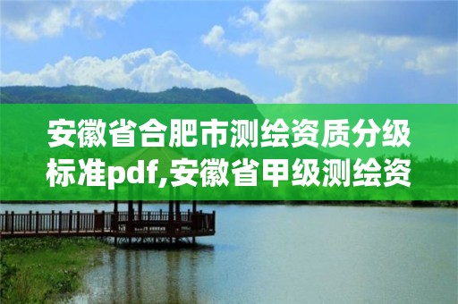 安徽省合肥市測繪資質(zhì)分級(jí)標(biāo)準(zhǔn)pdf,安徽省甲級(jí)測繪資質(zhì)單位