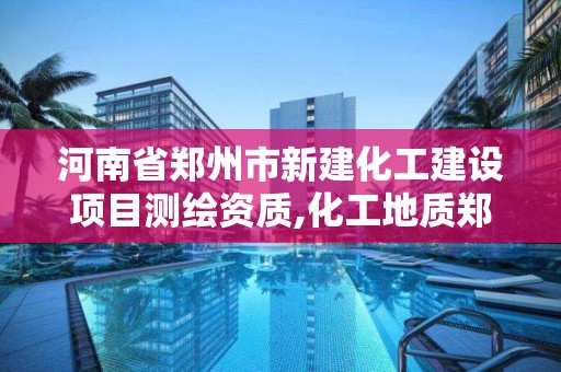 河南省鄭州市新建化工建設項目測繪資質,化工地質鄭州地基基礎檢測中心。