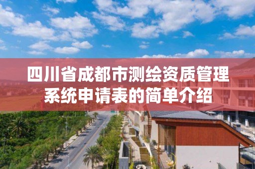 四川省成都市測繪資質管理系統申請表的簡單介紹