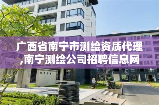 廣西省南寧市測繪資質代理,南寧測繪公司招聘信息網