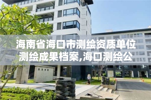 海南省海口市測繪資質單位測繪成果檔案,?？跍y繪公司招聘