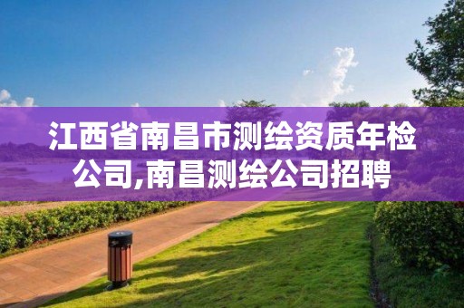 江西省南昌市測繪資質年檢公司,南昌測繪公司招聘