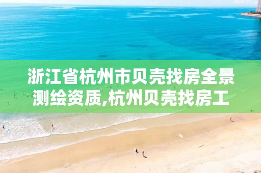 浙江省杭州市貝殼找房全景測繪資質(zhì),杭州貝殼找房工資待遇怎么樣。