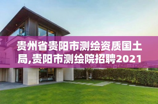 貴州省貴陽市測繪資質國土局,貴陽市測繪院招聘2021