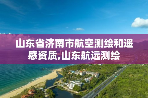 山東省濟南市航空測繪和遙感資質,山東航遠測繪