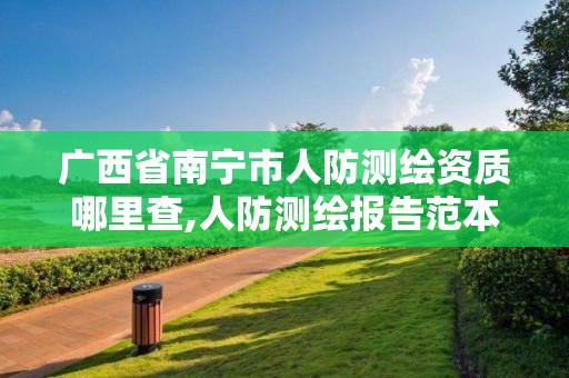 廣西省南寧市人防測繪資質哪里查,人防測繪報告范本