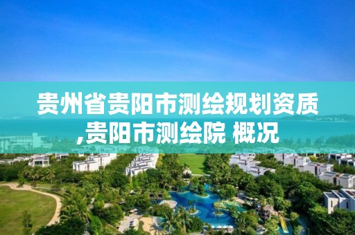 貴州省貴陽市測繪規劃資質,貴陽市測繪院 概況