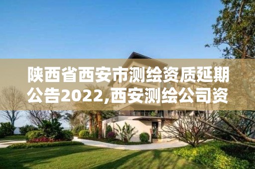 陜西省西安市測繪資質(zhì)延期公告2022,西安測繪公司資質(zhì)