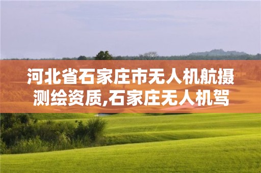 河北省石家莊市無人機航攝測繪資質,石家莊無人機駕駛證有什么用。