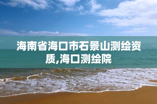 海南省海口市石景山測繪資質,海口測繪院