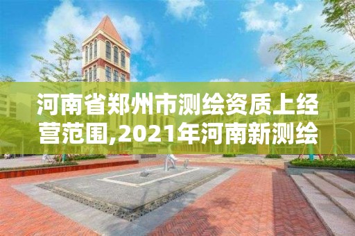 河南省鄭州市測繪資質(zhì)上經(jīng)營范圍,2021年河南新測繪資質(zhì)辦理