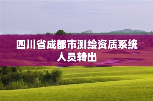 四川省成都市測繪資質系統人員轉出