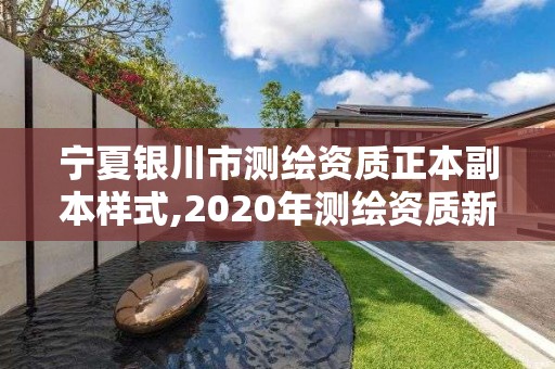 寧夏銀川市測繪資質(zhì)正本副本樣式,2020年測繪資質(zhì)新標(biāo)準(zhǔn)