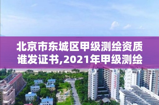 北京市東城區甲級測繪資質誰發證書,2021年甲級測繪資質。