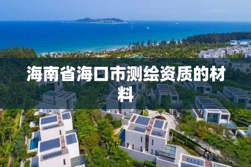 海南省海口市測繪資質的材料