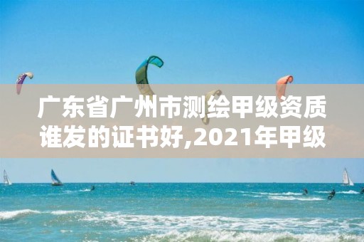 廣東省廣州市測繪甲級資質(zhì)誰發(fā)的證書好,2021年甲級測繪資質(zhì)。