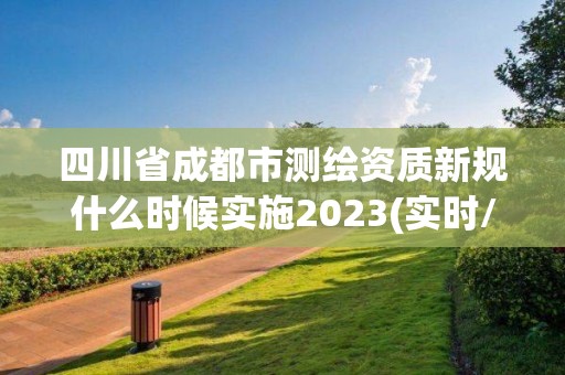 四川省成都市測繪資質(zhì)新規(guī)什么時候?qū)嵤?023(實時/更新中)