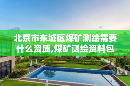 北京市東城區煤礦測繪需要什么資質,煤礦測繪資料包括。