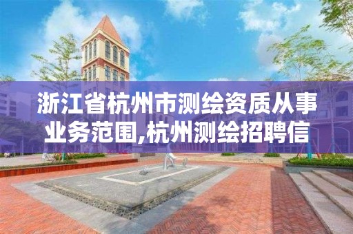 浙江省杭州市測(cè)繪資質(zhì)從事業(yè)務(wù)范圍,杭州測(cè)繪招聘信息。