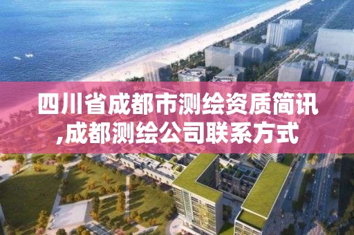 四川省成都市測繪資質簡訊,成都測繪公司聯系方式