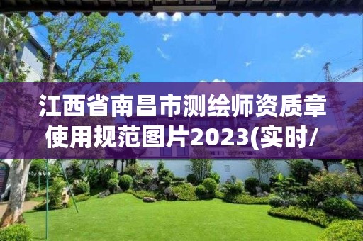 江西省南昌市測繪師資質章使用規范圖片2023(實時/更新中)