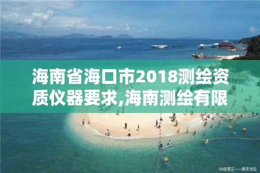 海南省海口市2018測繪資質儀器要求,海南測繪有限公司