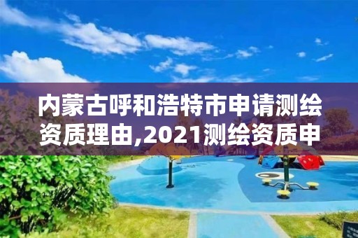 內(nèi)蒙古呼和浩特市申請測繪資質(zhì)理由,2021測繪資質(zhì)申請