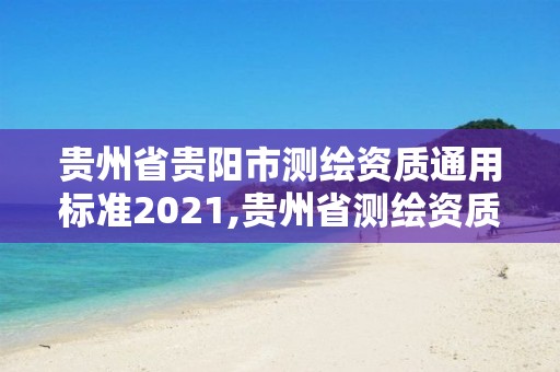 貴州省貴陽市測繪資質通用標準2021,貴州省測繪資質管理條例