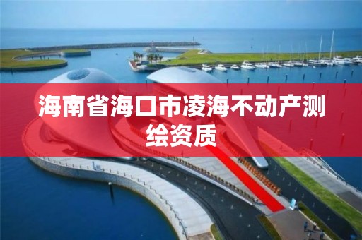 海南省海口市凌海不動產測繪資質