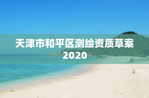 天津市和平區測繪資質草案2020