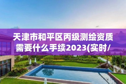 天津市和平區丙級測繪資質需要什么手續2023(實時/更新中)