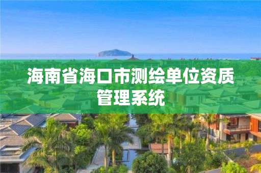 海南省海口市測繪單位資質管理系統