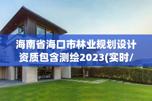 海南省海口市林業規劃設計資質包含測繪2023(實時/更新中)