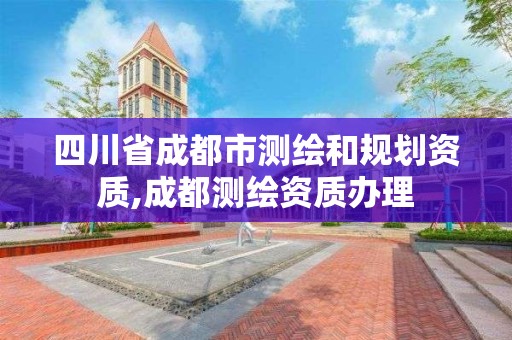 四川省成都市測(cè)繪和規(guī)劃資質(zhì),成都測(cè)繪資質(zhì)辦理