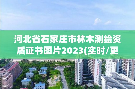 河北省石家莊市林木測繪資質證書圖片2023(實時/更新中)