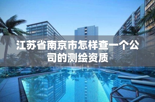 江蘇省南京市怎樣查一個公司的測繪資質