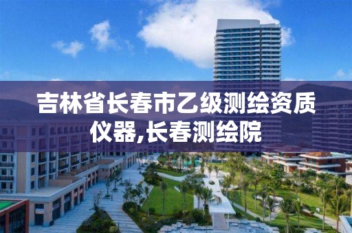 吉林省長春市乙級測繪資質儀器,長春測繪院