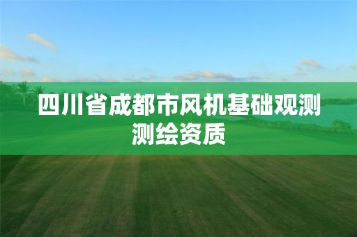 四川省成都市風機基礎觀測測繪資質