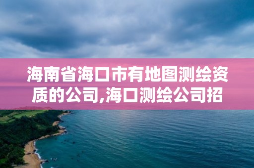 海南省海口市有地圖測繪資質的公司,海口測繪公司招聘。