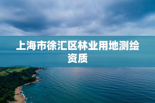 上海市徐匯區林業用地測繪資質