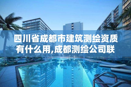 四川省成都市建筑測繪資質有什么用,成都測繪公司聯系方式