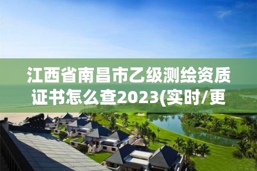 江西省南昌市乙級測繪資質證書怎么查2023(實時/更新中)