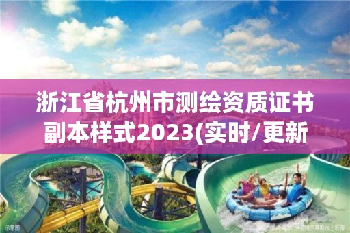 浙江省杭州市測繪資質證書副本樣式2023(實時/更新中)