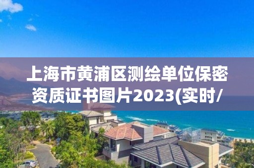 上海市黃浦區(qū)測繪單位保密資質(zhì)證書圖片2023(實(shí)時(shí)/更新中)