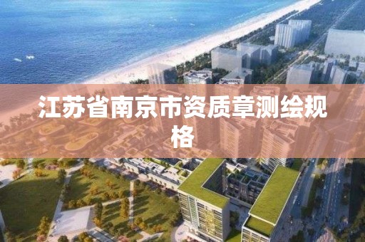 江蘇省南京市資質章測繪規格