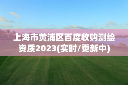 上海市黃浦區(qū)百度收購測繪資質(zhì)2023(實時/更新中)