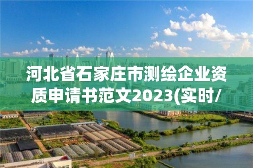 河北省石家莊市測繪企業資質申請書范文2023(實時/更新中)