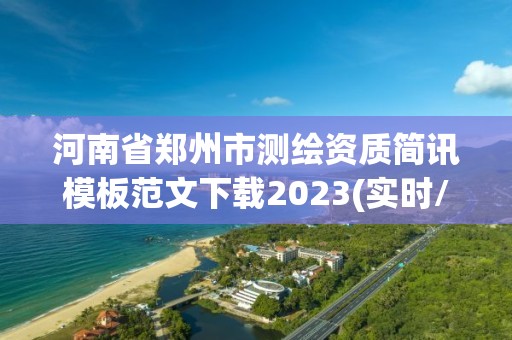 河南省鄭州市測繪資質簡訊模板范文下載2023(實時/更新中)