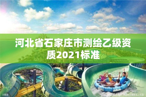 河北省石家莊市測繪乙級(jí)資質(zhì)2021標(biāo)準(zhǔn)