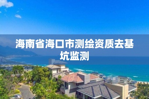 海南省海口市測繪資質去基坑監測